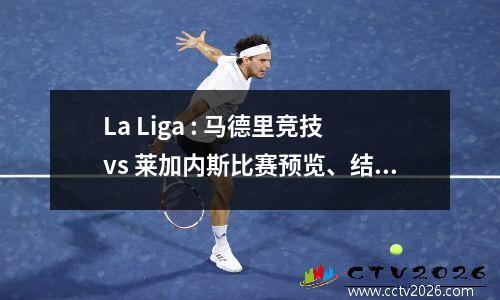 La Liga : 马德里竞技vs 莱加内斯比赛预览、结果预测和比分预测