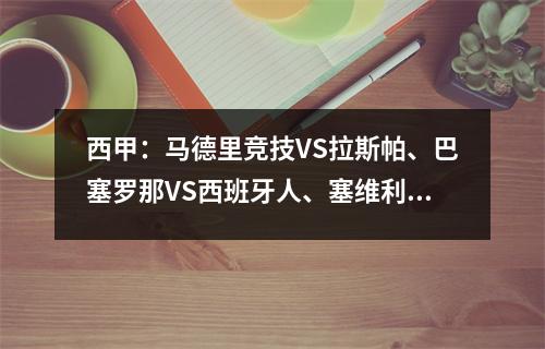 西甲：马德里竞技VS拉斯帕、巴塞罗那VS西班牙人、塞维利亚VS皇家社会