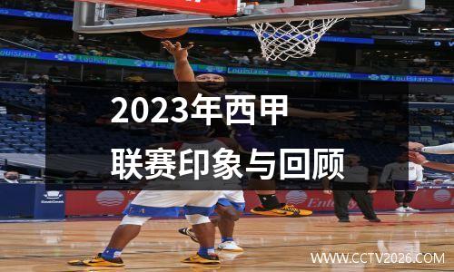 2023年西甲联赛印象与回顾