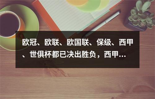 欧冠、欧联、欧国联、保级、西甲、世俱杯都已决出胜负，西甲第38轮就变得无用武之地。