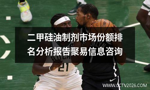 二甲硅油制剂市场份额排名分析报告聚易信息咨询
