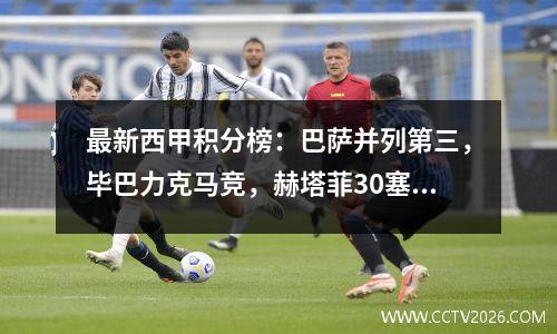 最新西甲积分榜：巴萨并列第三，毕巴力克马竞，赫塔菲30塞维利亚