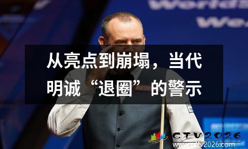 从亮点到崩塌，当代明诚“退圈”的警示