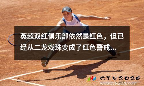 英超双红俱乐部依然是红色，但已经从二龙戏珠变成了红色警戒。
