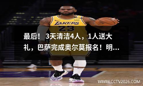 最后！ 3天清洁4人，1人送大礼，巴萨完成奥尔莫报名！明天首秀！