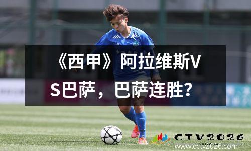 《西甲》阿拉维斯VS巴萨，巴萨连胜？
