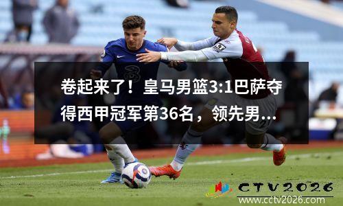 卷起来了！皇马男篮3:1巴萨夺得西甲冠军第36名，领先男足一冠