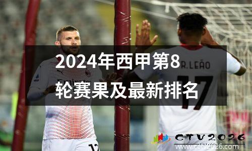 2024年西甲第8轮赛果及最新排名