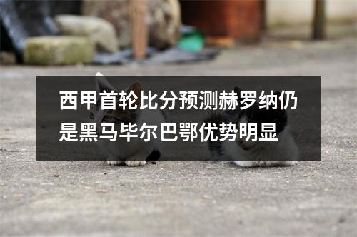 西甲首轮比分预测赫罗纳仍是黑马毕尔巴鄂优势明显