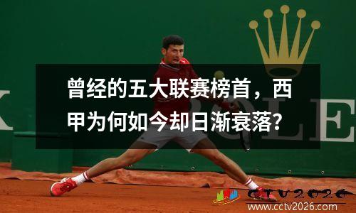 曾经的五大联赛榜首，西甲为何如今却日渐衰落？