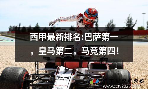 西甲最新排名:巴萨第一，皇马第二，马竞第四！