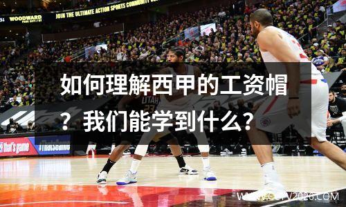 如何理解西甲的工资帽？我们能学到什么？