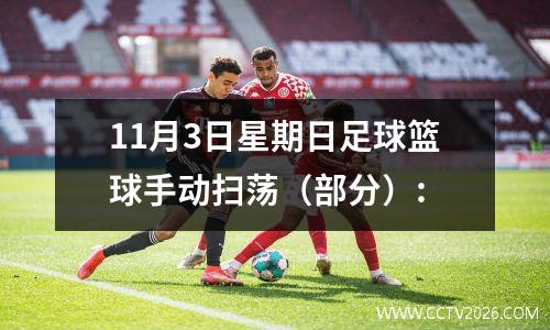 11月3日星期日足球篮球手动扫荡（部分）: