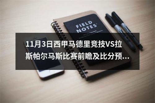 11月3日西甲马德里竞技VS拉斯帕尔马斯比赛前瞻及比分预测