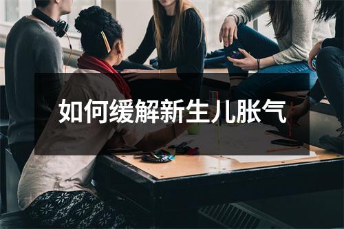 如何缓解新生儿胀气