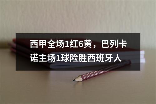 西甲全场1红6黄，巴列卡诺主场1球险胜西班牙人