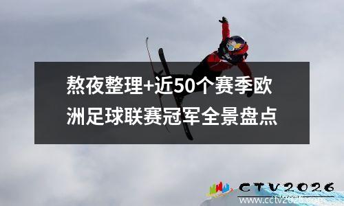 熬夜整理+近50个赛季欧洲足球联赛冠军全景盘点