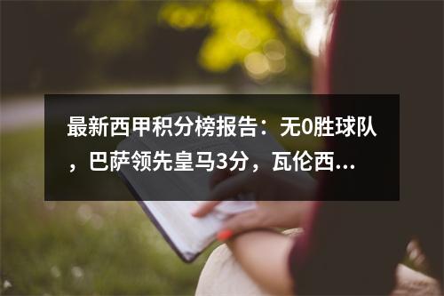 最新西甲积分榜报告：无0胜球队，巴萨领先皇马3分，瓦伦西亚逆转垫底