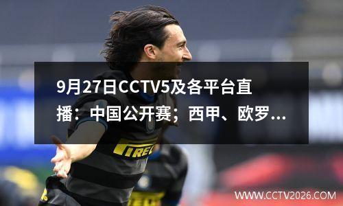 9月27日CCTV5及各平台直播：中国公开赛；西甲、欧罗巴联赛、意大利杯