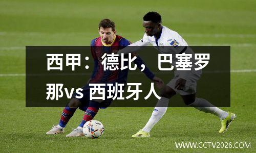 西甲：德比，巴塞罗那vs 西班牙人
