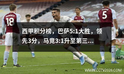 西甲积分榜，巴萨5:1大胜，领先3分，马竞3:1升至第三，黄潜第四