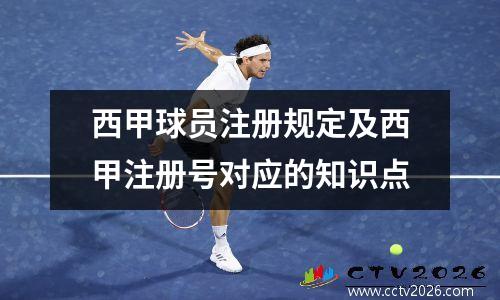 西甲球员注册规定及西甲注册号对应的知识点