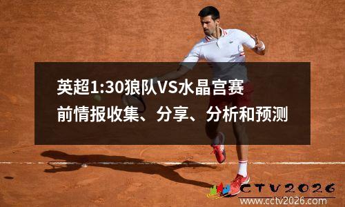 英超1:30狼队VS水晶宫赛前情报收集、分享、分析和预测