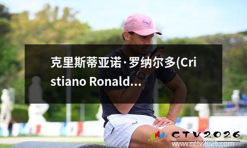 克里斯蒂亚诺·罗纳尔多(Cristiano Ronaldo) 戴上英超联赛历史最佳射手的帽子。曼联32分击败热刺