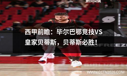 西甲前瞻：毕尔巴鄂竞技VS皇家贝蒂斯，贝蒂斯必胜！