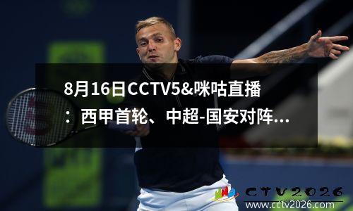 8月16日CCTV5&咪咕直播：西甲首轮、中超-国安对阵浙江、CBA夏季联赛