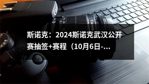 斯诺克：2024斯诺克武汉公开赛抽签+赛程（10月6日-10月12日）
