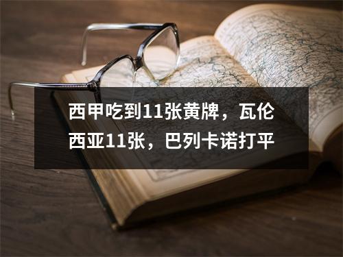 西甲吃到11张黄牌，瓦伦西亚11张，巴列卡诺打平