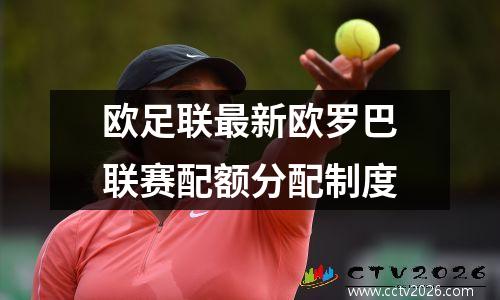 欧足联最新欧罗巴联赛配额分配制度