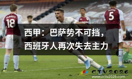 西甲：巴萨势不可挡，西班牙人再次失去主力