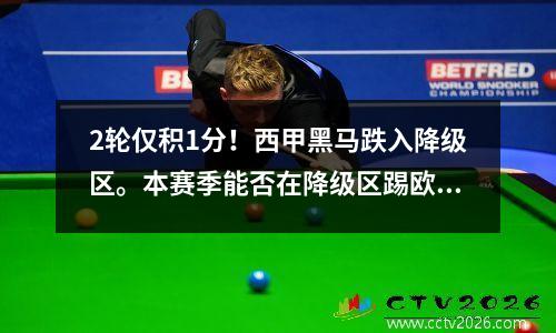 2轮仅积1分！西甲黑马跌入降级区。本赛季能否在降级区踢欧冠？