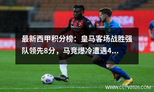 最新西甲积分榜：皇马客场战胜强队领先8分，马竞爆冷遭遇4连败，仍排名第5