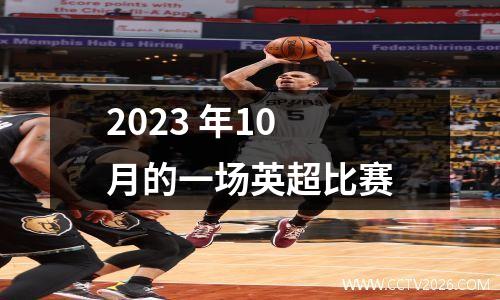 2023 年10 月的一场英超比赛