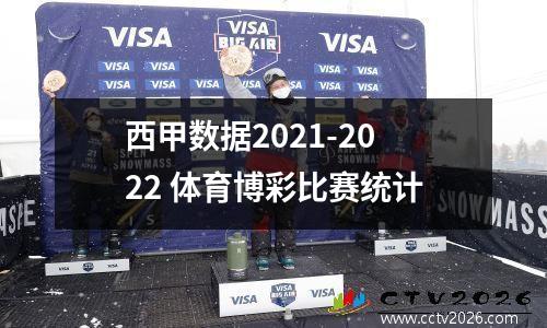 西甲数据2021-2022 体育博彩比赛统计