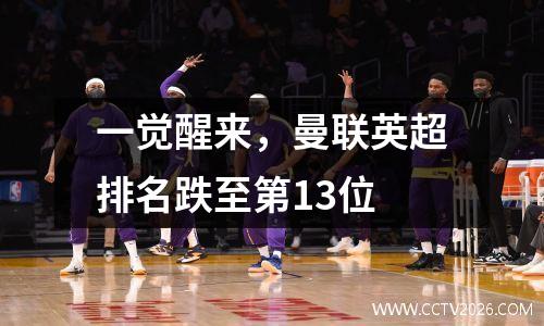 一觉醒来，曼联英超排名跌至第13位
