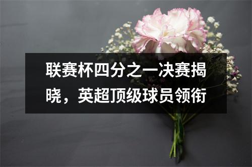 联赛杯四分之一决赛揭晓，英超顶级球员领衔