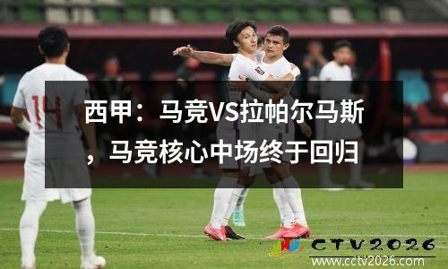 西甲：马竞VS拉帕尔马斯，马竞核心中场终于回归