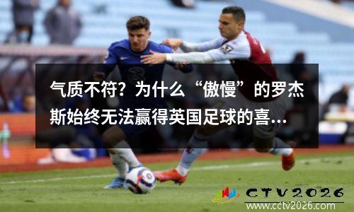 气质不符？为什么“傲慢”的罗杰斯始终无法赢得英国足球的喜爱