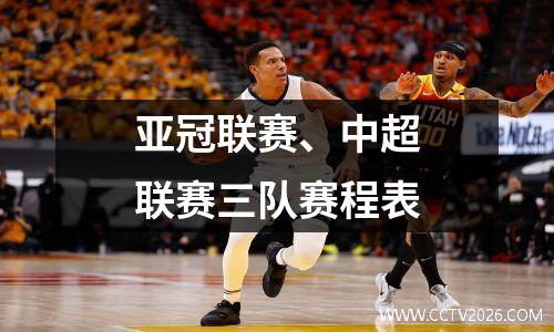 亚冠联赛、中超联赛三队赛程表