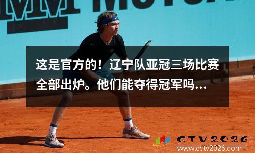 这是官方的！辽宁队亚冠三场比赛全部出炉。他们能夺得冠军吗？
