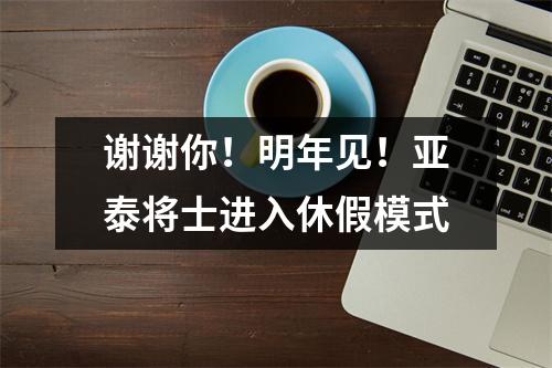 谢谢你！明年见！亚泰将士进入休假模式