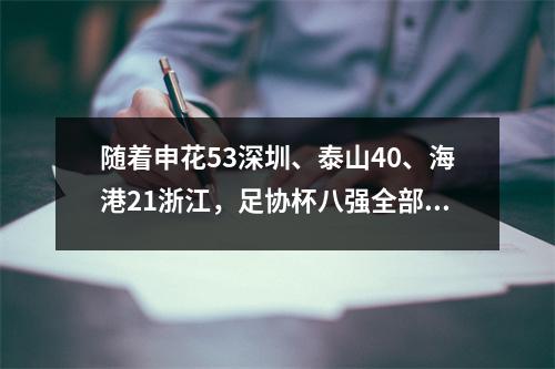 随着申花53深圳、泰山40、海港21浙江，足协杯八强全部出炉！