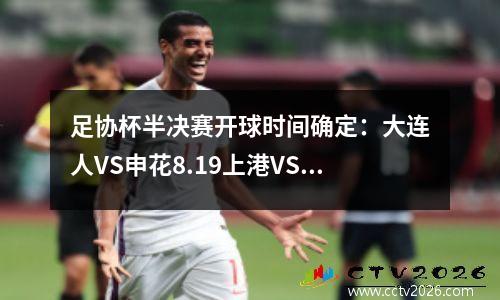 足协杯半决赛开球时间确定：大连人VS申花8.19上港VS鲁能8.20