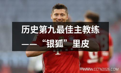历史第九最佳主教练——“银狐”里皮