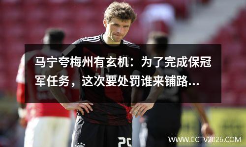 马宁夸梅州有玄机：为了完成保冠军任务，这次要处罚谁来铺路？