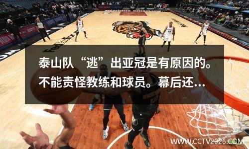 泰山队“逃”出亚冠是有原因的。不能责怪教练和球员。幕后还有另一个人。